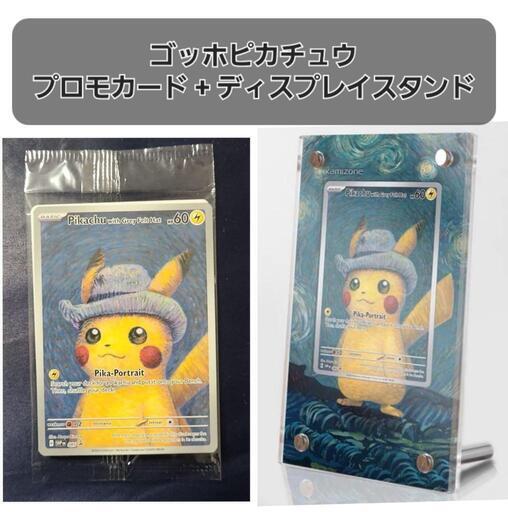 ゴッホピカチュウ プロモカード + ディスプレイスタンド