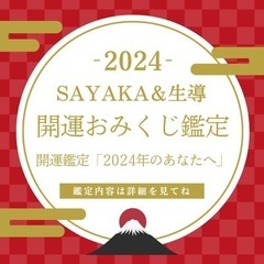 2024年新年スピリチュアルSAYAKA&生導　開運おみくじ鑑定》