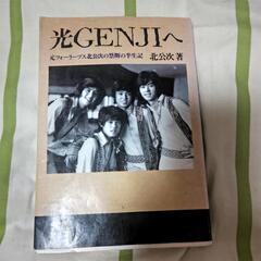 本★光ＧＥＮＪＩへ3500円