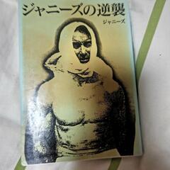 本★ジャニーズの逆襲3000円