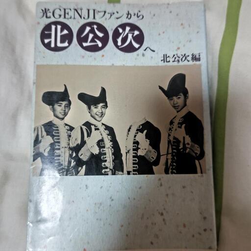 本★光ＧＥＮＪＩファンから北公次へ７０００円
