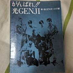 本★がんばれ光ＧＥＮＪＩ3000円