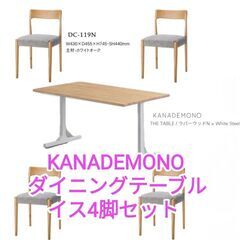 ダイニングテーブル（KANADEMONO ）　イス4脚セット　未使用品
