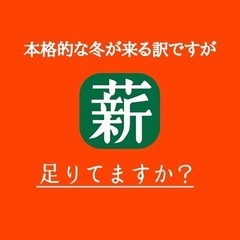 【薪用の針葉樹丸太】　薪ストーブやキャンプにどうぞ！