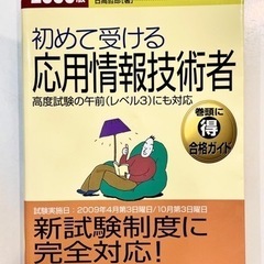 【計2冊】初めて受ける応用情報技術者 2009年版＋ 問題集