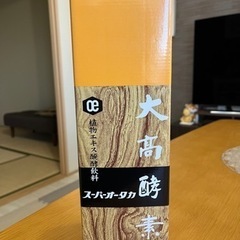 無料に変更しました❗️スーパーオータカ　大髙酵素　植物エキス醗酵...