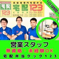 【横浜緑都筑店】高齢者専門配食サービスの営業スタッフ／無資格・未...