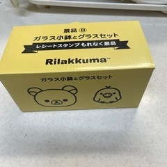 新品　リラックマ　小鉢　グラスセット