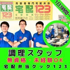 【鎌倉逗子店】高齢者専門配食サービスの調理スタッフ／無資格・未経...