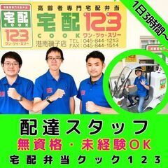 【横浜神奈川店】高齢者専門配食サービスの配達スタッフ／無資格・未...