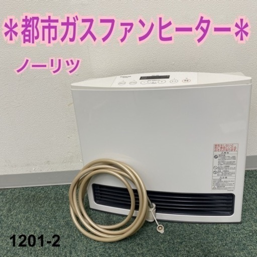 【ご来店限定】＊ノーリツ 都市ガスファンヒーター 2014年製＊1201-2