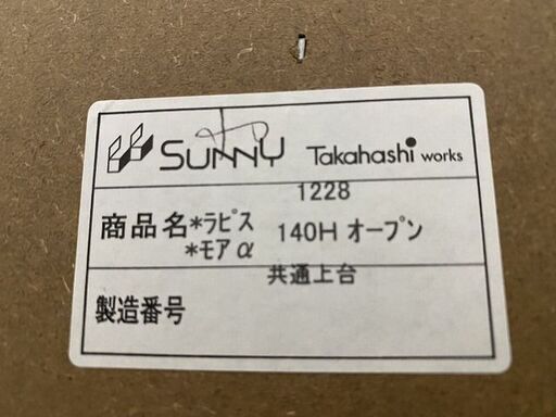 高橋木工 キッチンボード ラピス下台ステンゴールド 上段ソフトクローズ 下段ブルモーション 幅140 中古家具 店頭引取歓迎 R7770