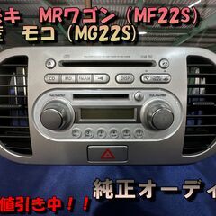 ★スズキMRワゴン（MF22S）／日産モコ（MG22S）　純正オ...