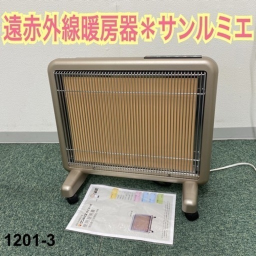 【ご来店限定】＊遠赤外線暖房器 サンルミエ  タイマー付き＊1201-3
