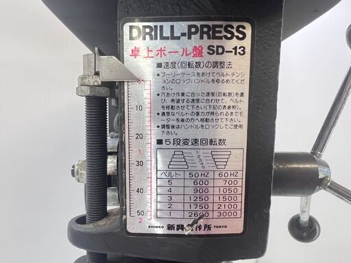 小型ボール盤 新興製作所 DRILL-PRESS ドリルプレス 卓上 SD-13【100V 