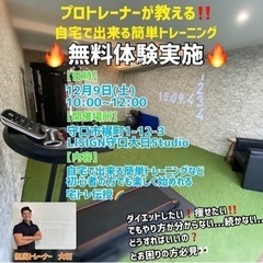 プロトレーナーが教える‼️自宅で簡単宅トレ無料講習会🔥