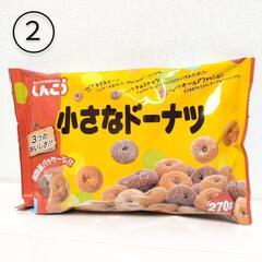 駄菓子②ミニドーナツ