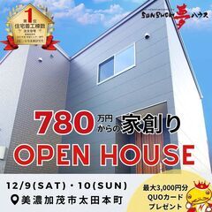 【美濃加茂市太田本町】OPEN　HOUSE開催★ローン相談もお任...