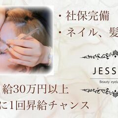 【ジェシカ】アイリスト募集♪平均月給30万円以上！入社祝い金10万円！