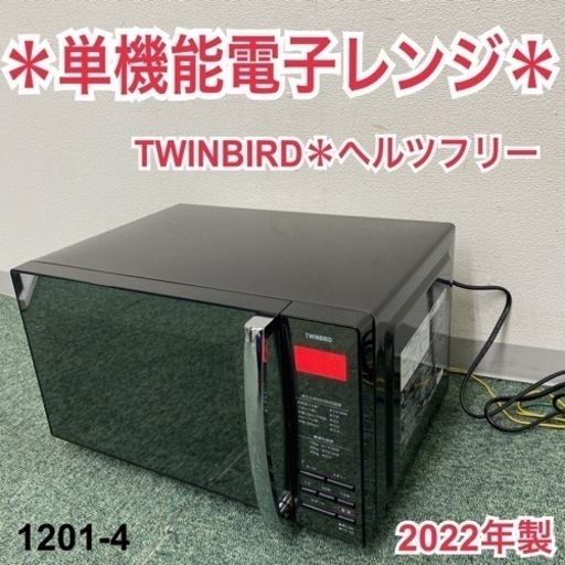 【ご来店限定】＊ツインバード 単機能電子レンジ ヘルツフリー  2022年製＊1201-4