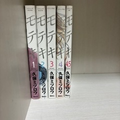 モテキ　全巻セット　久保ミツロウ　1巻〜4.5巻