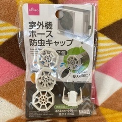 【無料】エアコン防虫キャップ