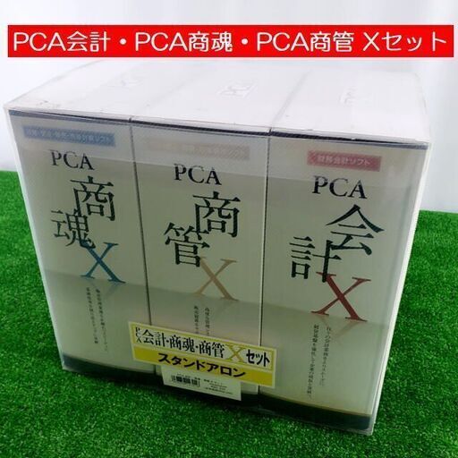定価63万円　PCA会計・商魂・商管 Xセット スタンドアロン　会計ソフト