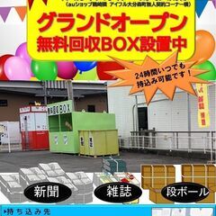 グランドオープン！★２４時間★無料回収ボックス！！（大分市森町