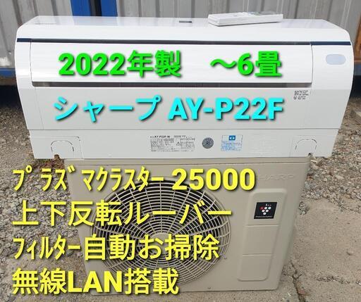 ★ご予約済み◎設置込み、2022年製 シャープ AY-P22F 〜6畳