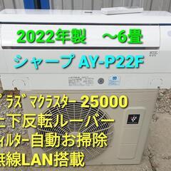 ★ご予約済み◎設置込み、2022年製 シャープ AY-P22F 〜6畳