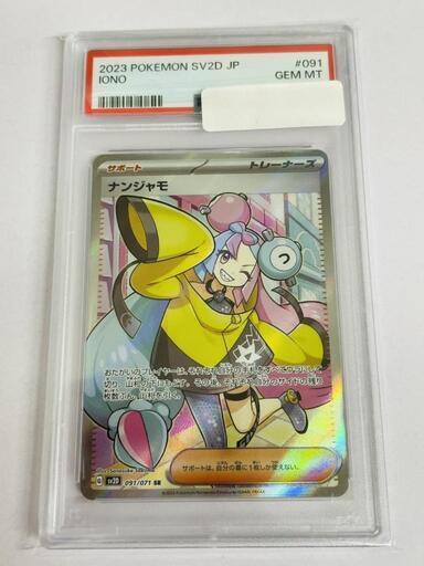 【田川市】【トレカ】ナンジャモSR PSA10販売　723【福岡県　筑豊　おたからの翔】