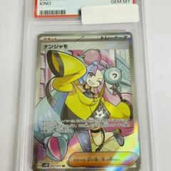 田川市】?【トレカ】ナンジャモSR PSA10販売? 723【福岡県 筑豊