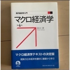 マクロ経済学　第４版 現代経済学入門／吉川洋(著者)