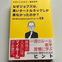 なぜジョブズは、黒いタートルネックしか着なかったのか？