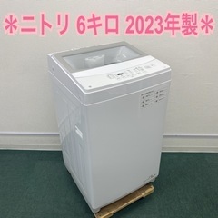 ＊ニトリ 全自動洗濯機 6キロ 2023年製＊
