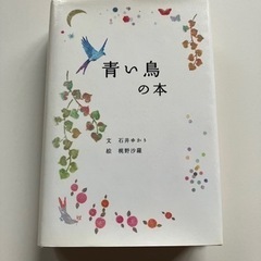 青い鳥の本