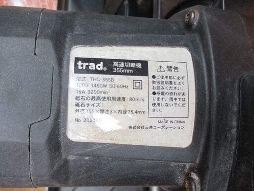 trad THC-355B 高速切断機 中古品 【ハンズクラフト宜野湾店】