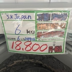 配達可【洗濯機】【SK Japan】2019年製☆6ヶ月保証付☆クリーニング