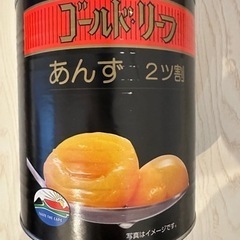 あんず　シロップ漬け　缶詰　受け渡し予定者決まりました。