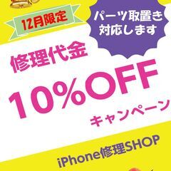 【12月限定】修理10％OFFキャンペーン★