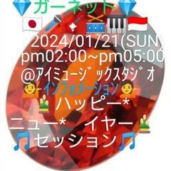 ２０２４/０１/２１💎ガーネット💎🎌🎍ハッピー＊ニューイヤー🎌🎍...