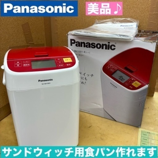 I386  美品♪ Panasonic ホームベーカリー 1斤タイプ ⭐ クリーニング済