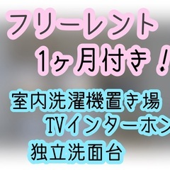 賃貸】叶(１R)★フリーレント１ヶ月★家具家電レンタル可能物件⭐...