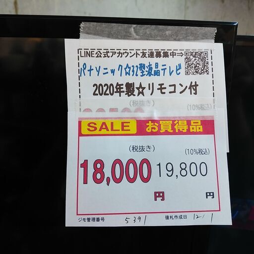 SALE！3か月間保証☆配達有り！18000円(税別）パナソニック 32型  