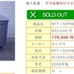 ホシザキの業務用冷凍冷蔵庫になります。