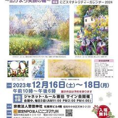 小児がん経験者支援チャリティーイベント『現代国際巨匠絵画展』