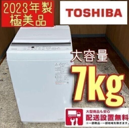 極美品❗洗濯機　2023年製　東芝　容量7kg