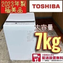 極美品❗洗濯機　2023年製　東芝　容量7kg