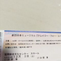 劇団四季延岡公演「クレイジー-フォー·ユー」S席１枚明日