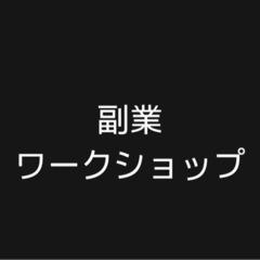 プレゼント有り！！副業のワークショップ開催のご案内。　初心者大歓迎